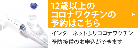 コロナワクチン予防接種のご予約