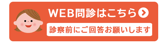 WEB問診はこちら