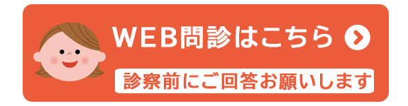 WEB問診はこちら